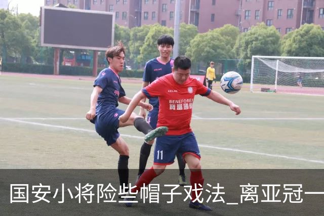 国安小将险些帽子戏法 离亚冠一鸣惊人就差那么点